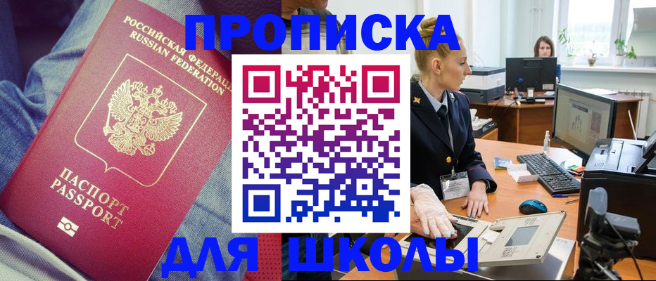 регистрация для школы в Новочеркасске